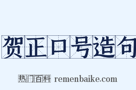 贺正口号造句是什么意思的图片